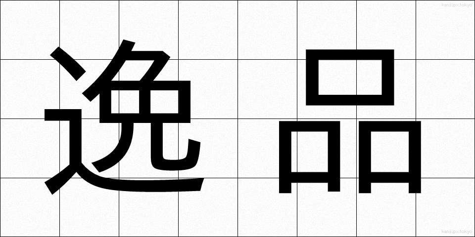 逸品 (いっぴん)
