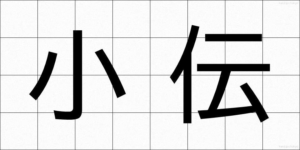 小伝 (しょうでん)