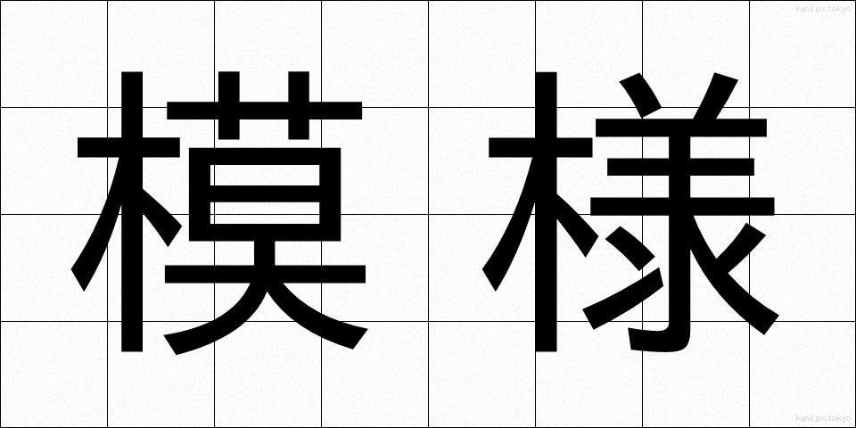 模様 (もよう)