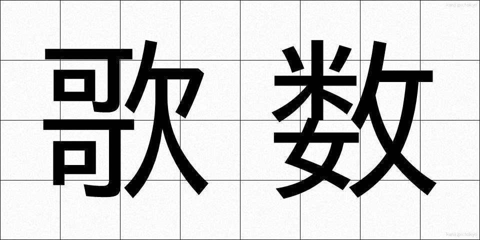 歌数 (かしゅう)