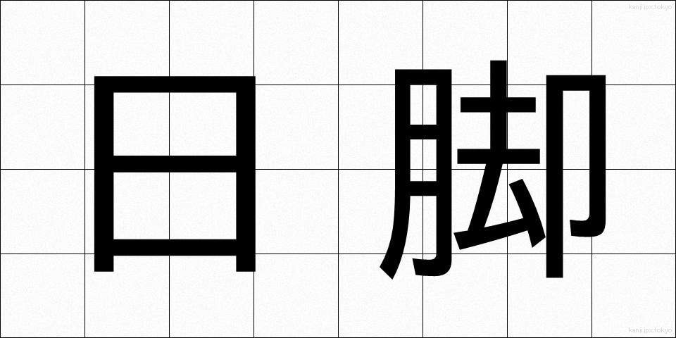 日脚 (ひあし)