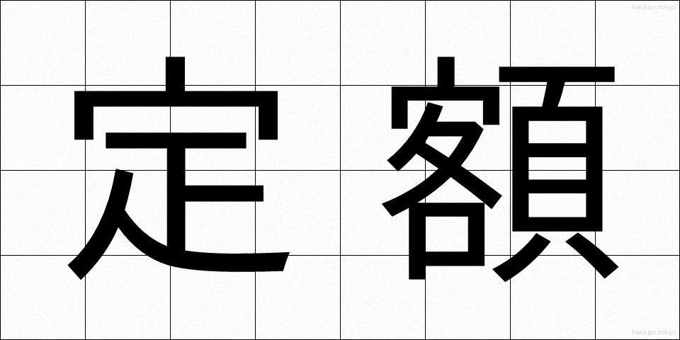 定額 (ていがく)