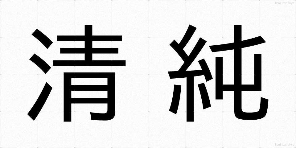 清純 (せいじゅん)