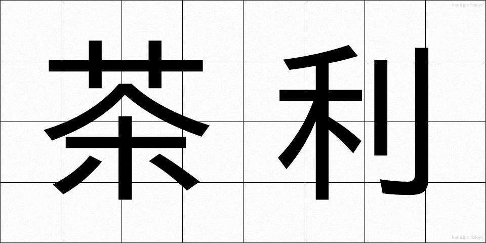 茶利 (ちゃり)