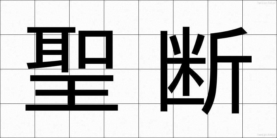 聖断 (せいだん)