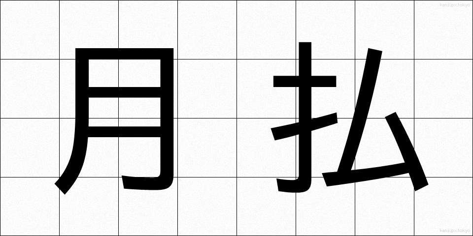 月払 (げつばらい)