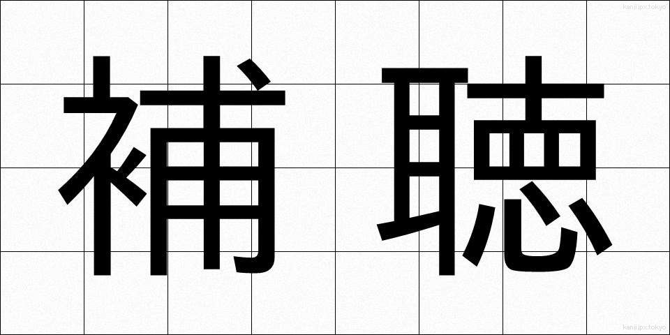 補聴 (ほちょう)
