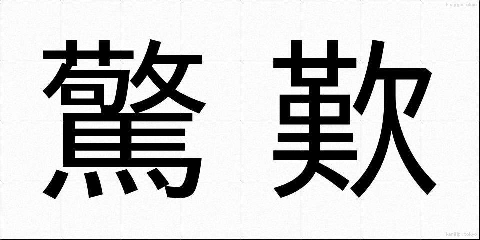 驚歎 (きょうたん)