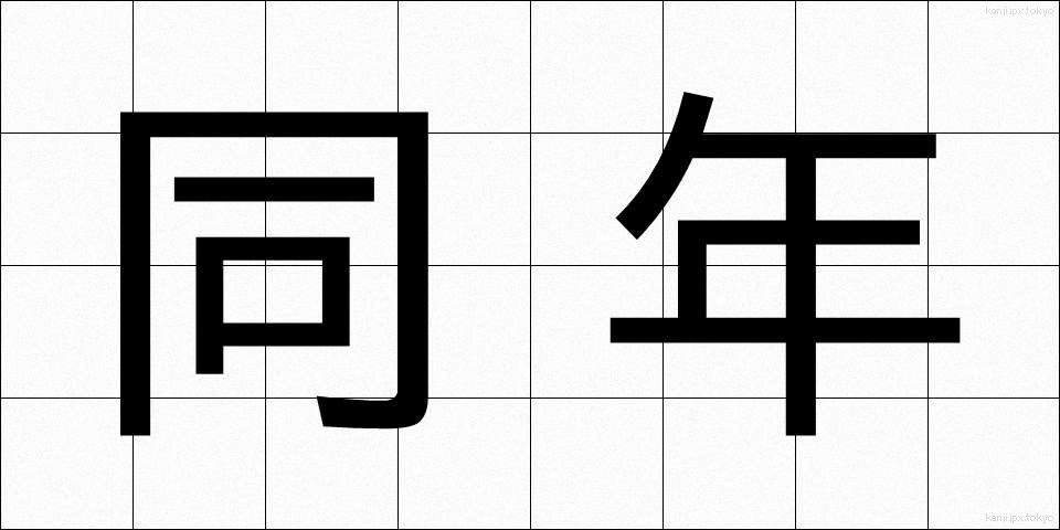 同年 (どうねん)