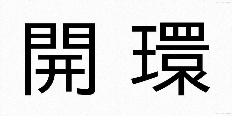 開環 (かいかん)