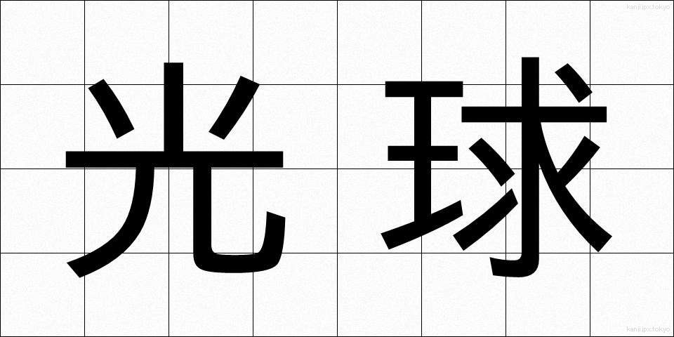光球 (こうきゅう)