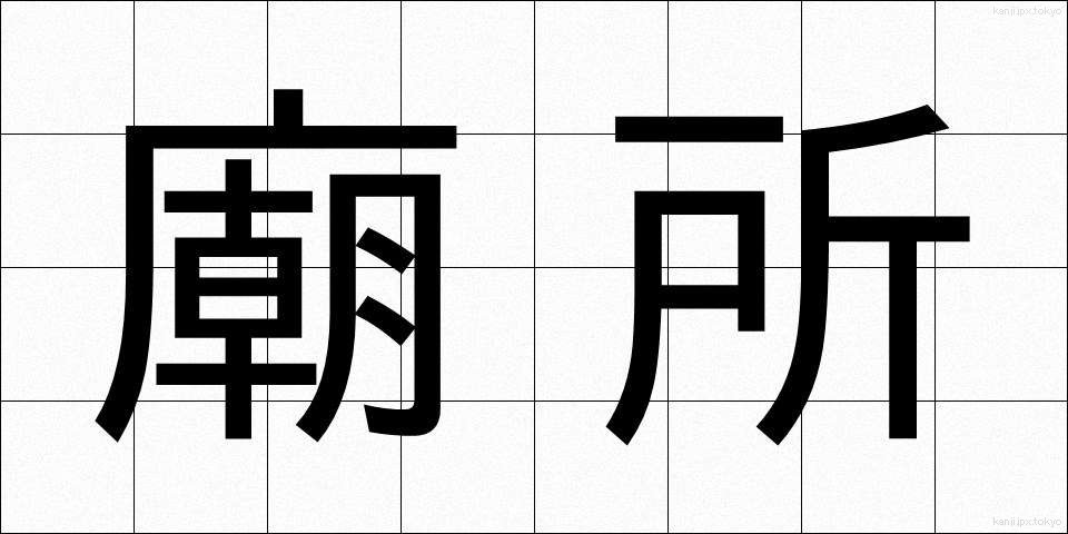廟所 (びょうしょ)
