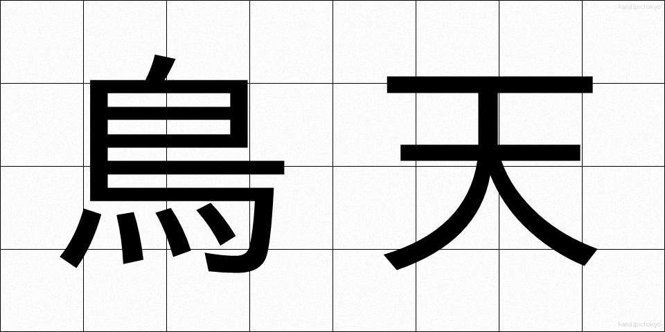 鳥天 (とりてん)