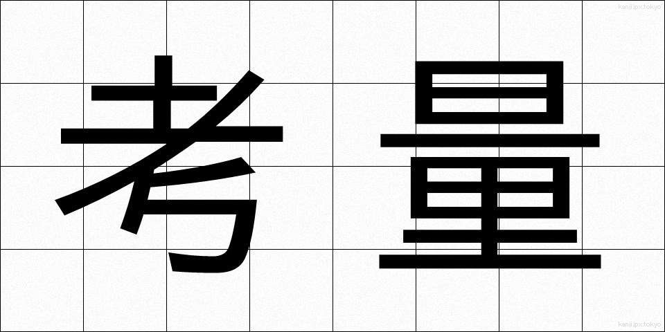 考量 (こうりょう)