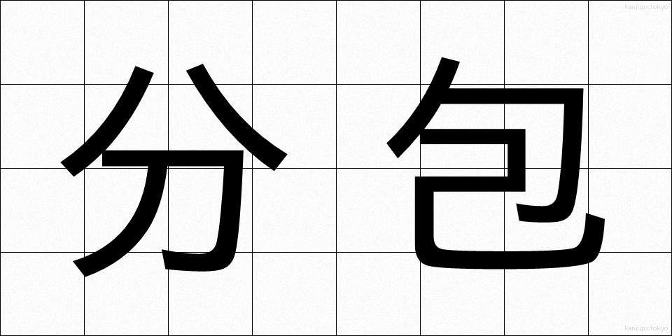 分包 (ぶんぽう)