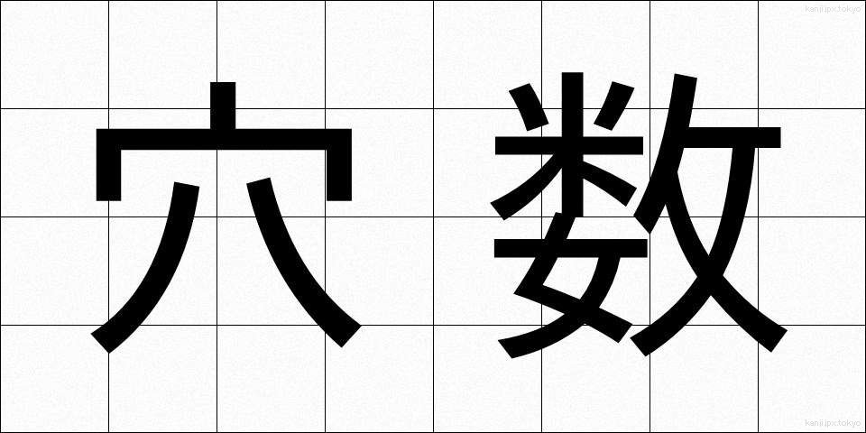 穴数 (あなかず)