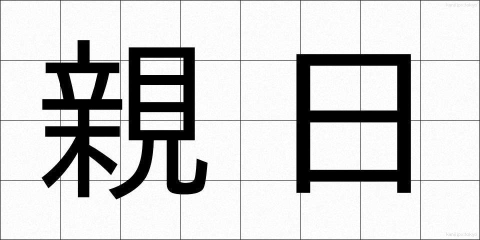 親日 (しんにち)