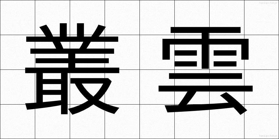 叢雲 (むらくも)