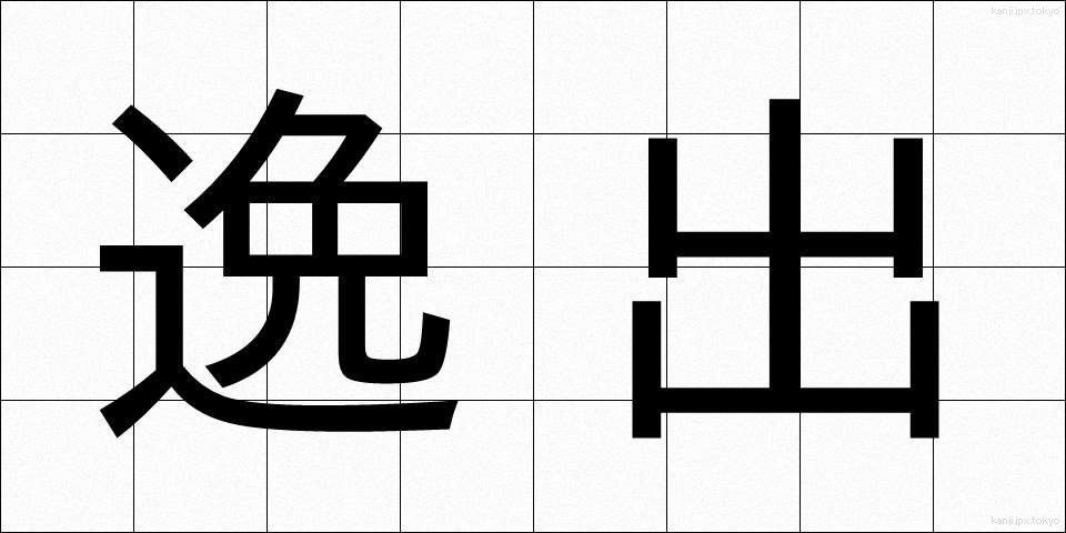 逸出 (いっしゅつ)