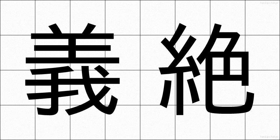 義絶 (ぎぜつ)