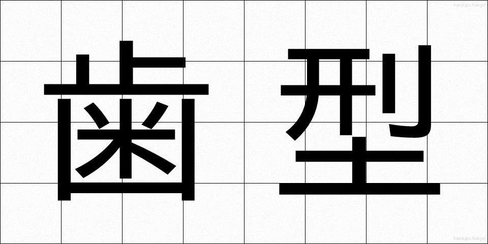歯型 (はがた)