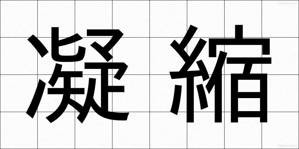 凝縮 (ぎょうしゅく)