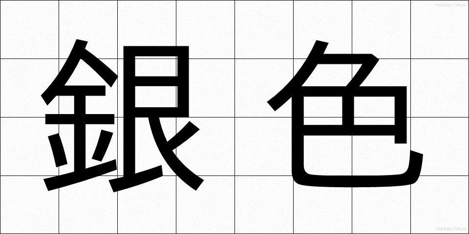 銀色 (ぎんいろ)