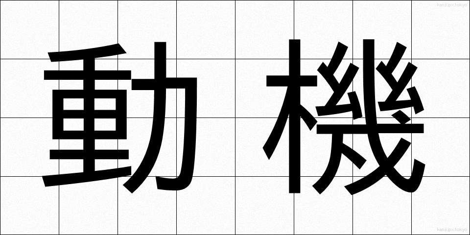 動機 (どうき)