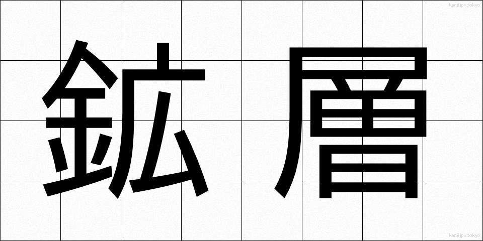 鉱層 (こうそう)
