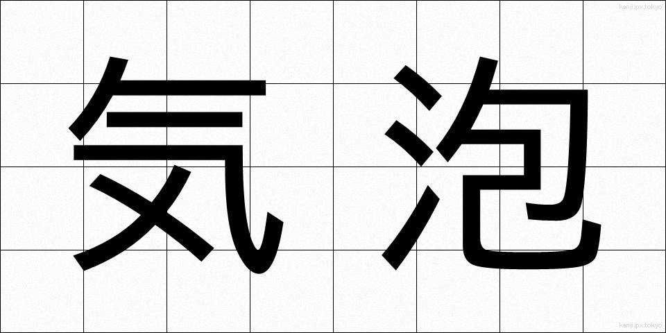 気泡 (きほう)