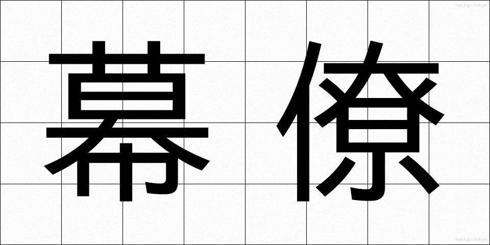 幕僚 (ばくりょう)