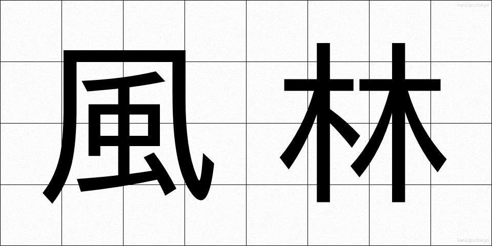 風林 (ふうりん)