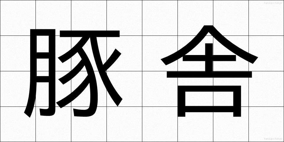 豚舎 (とんしゃ)