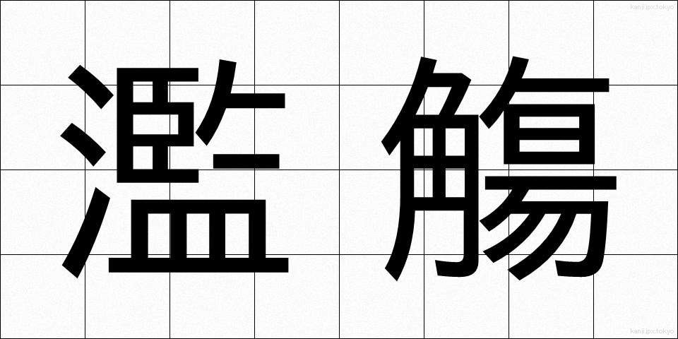 濫觴 (らんしょう)