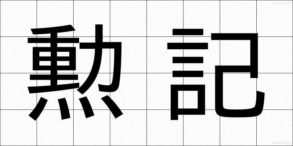 勲記 (くんき)
