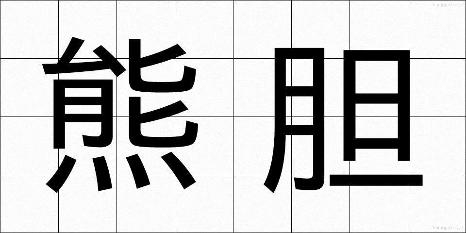 熊胆 (くまたん)