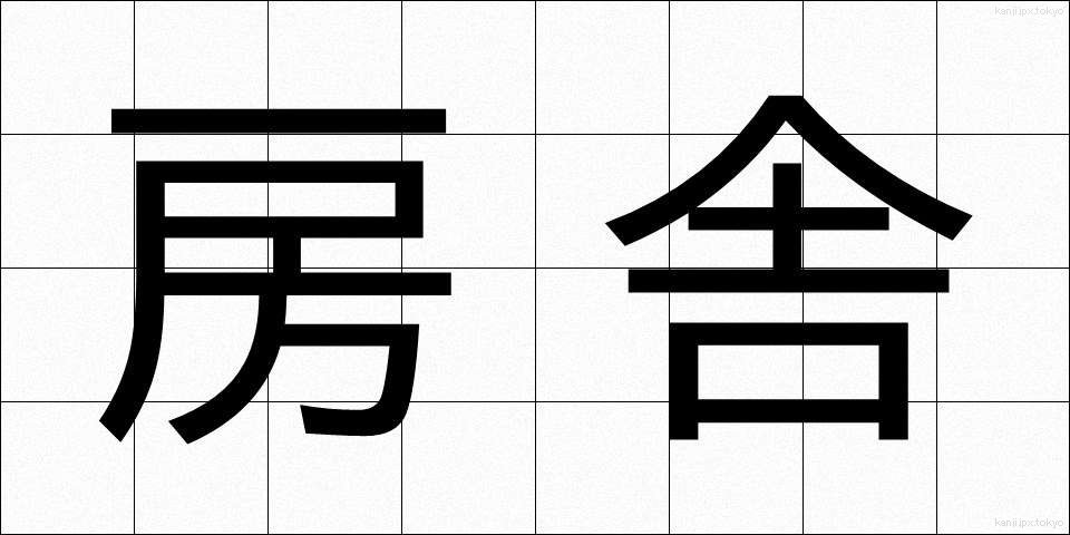 房舎 (ぼうしゃ)