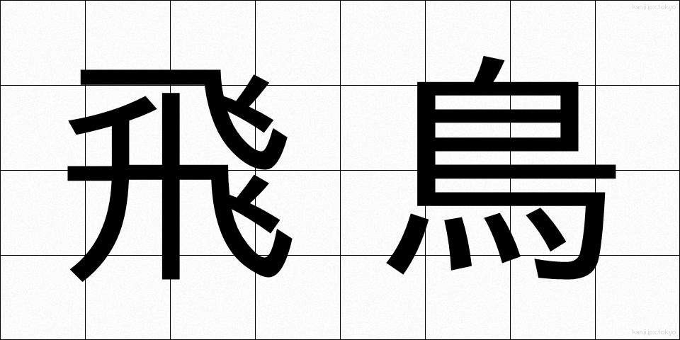飛鳥 (あすか)