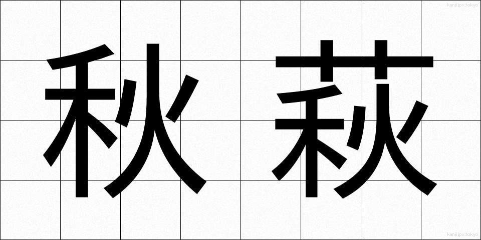 秋萩 (あきはぎ)