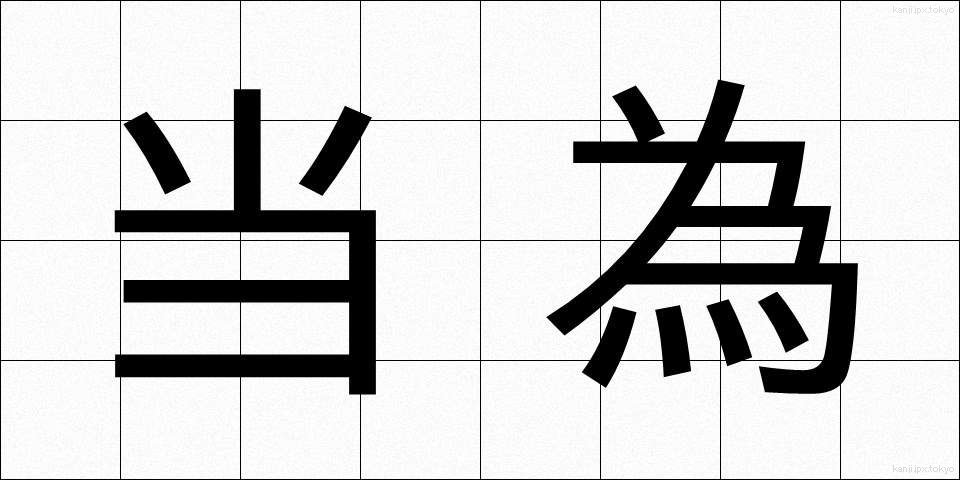 当為 (とうい)