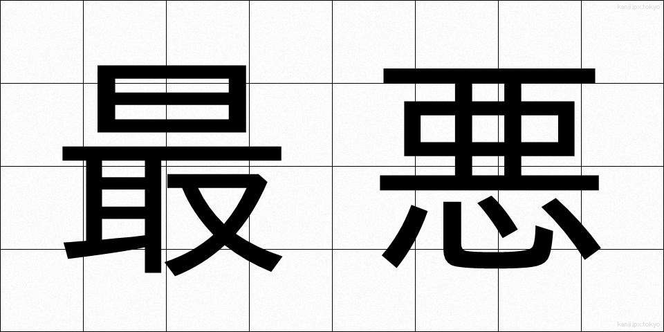 最悪 (さいあく)