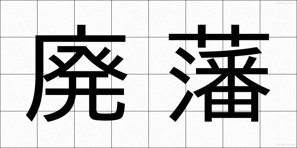 廃藩 (はいはん)