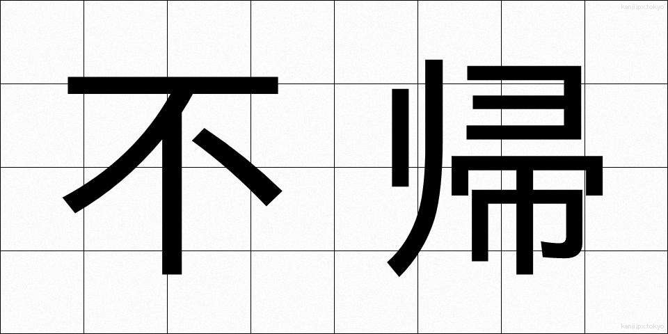 不帰 (ふき)
