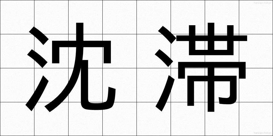 沈滞 (ちんたい)