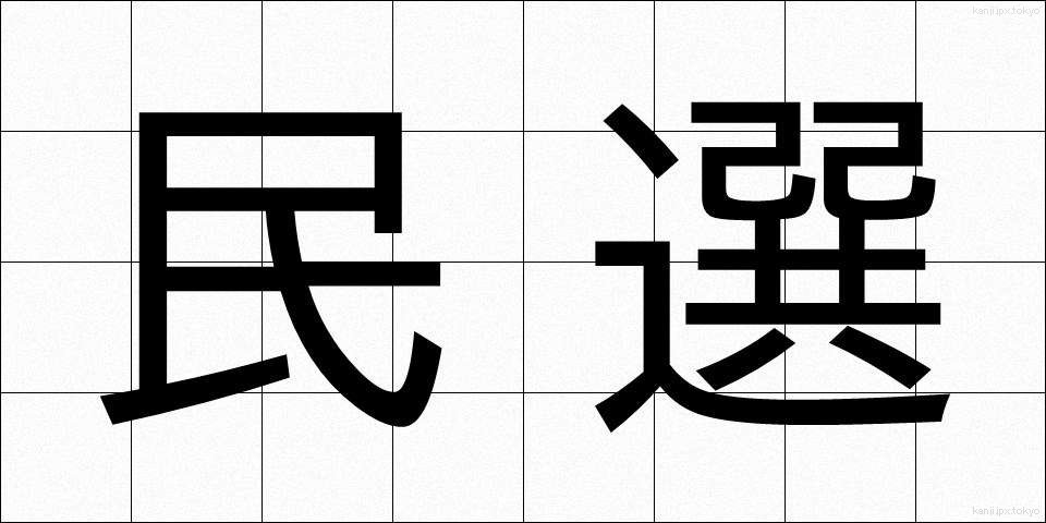 民選 (みんせん)