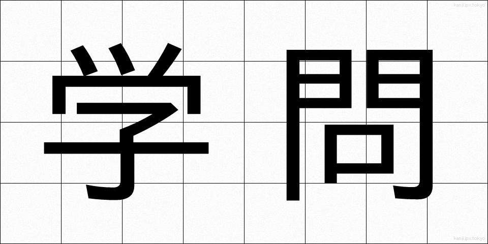 学問 (がくもん)