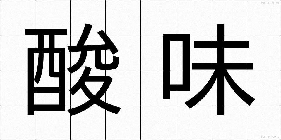酸味 (さんみ)