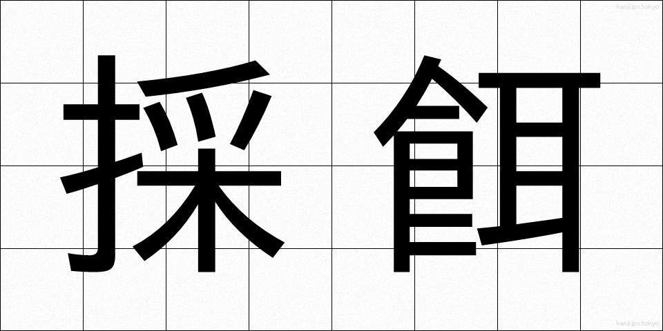採餌 (さいじ)
