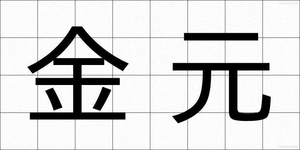 金元 (きんげん)