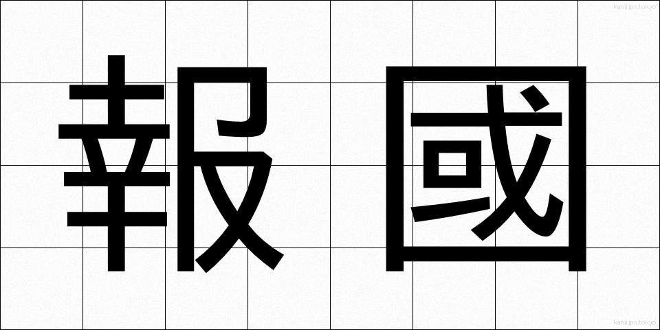 報國 (ほうこく)